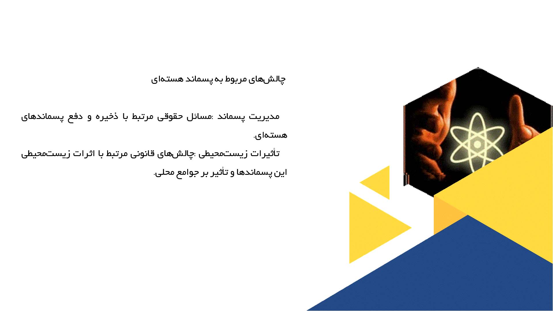 پاورپوینت در مورد چالش‌های حقوقی در انرژی هسته‌ای
